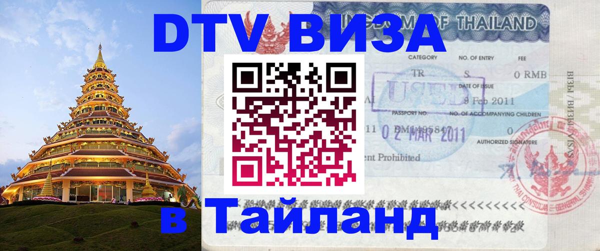 Стоимость и условия DTV визы — оформление в Таиланд под ключ - 19.11.2025 