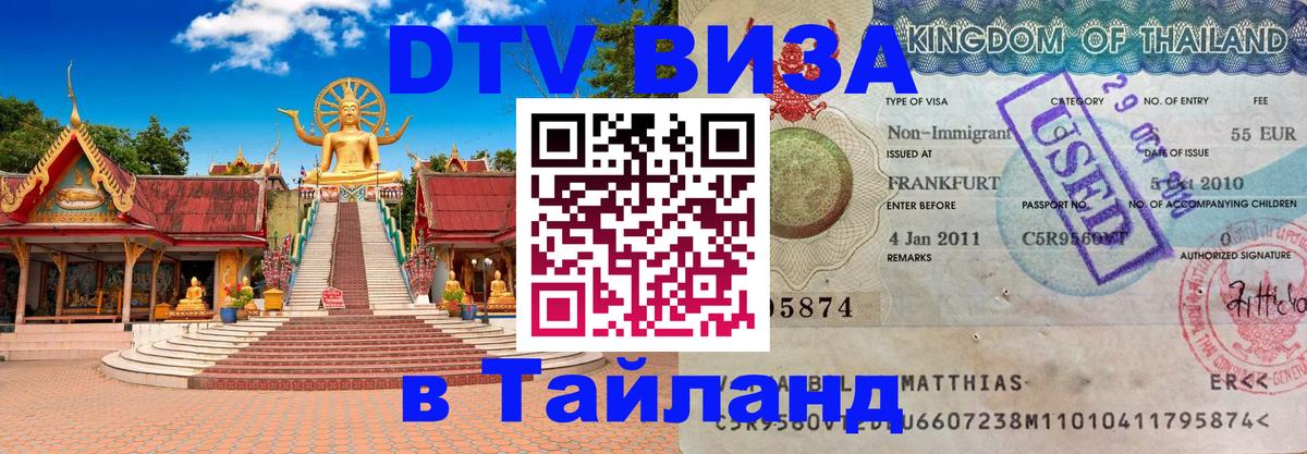 ДТВ VISA Тайланд для фрилансеров 
