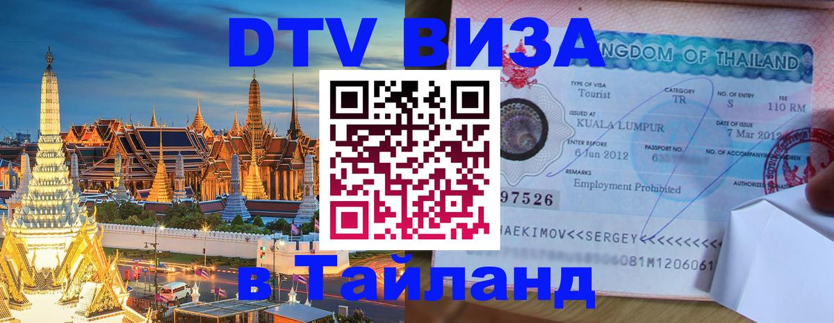 Долгосрочная виза DTV в Тайланд 